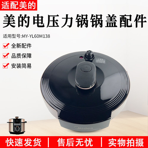 美的电压力锅盖YL60M138盖子配件