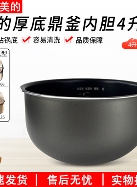 适用美的MB-FS4025/WFS4026/4025XL电饭煲内胆4L配件不粘锅