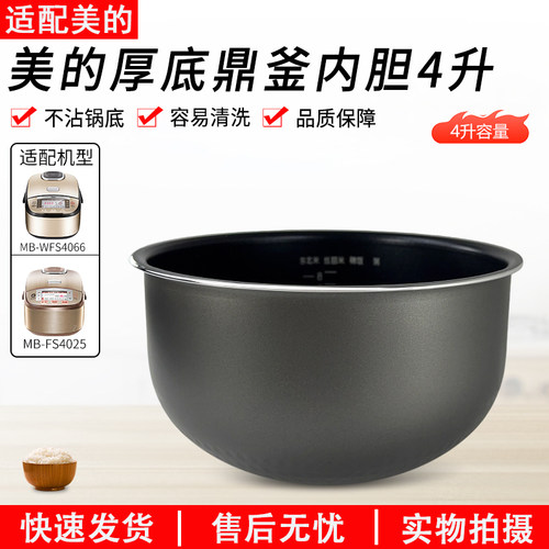 适用美的MB-FS4025电饭煲内胆4L