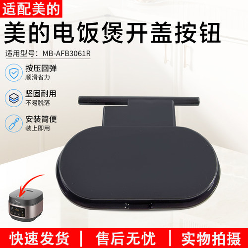 美的电饭煲开盖按钮MB-AFB3061R