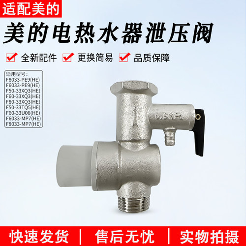 美的电热水器安全泄压阀F6033MP7