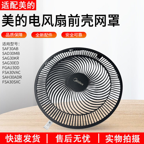 美的SAF30AB风扇前网罩配件