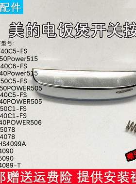 美的电饭煲按扣FS4090/FS4089N/HF40C5-FS开盖开关开盖按钮