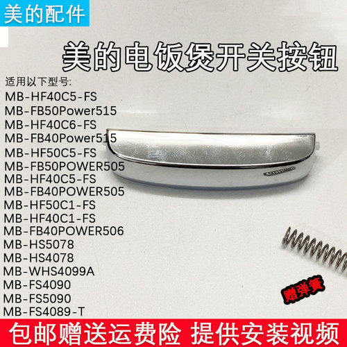 美的电饭煲HF40C5-FS开关按钮