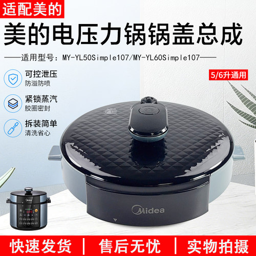美的电压力锅锅盖YL50Simple107