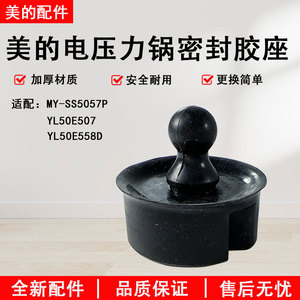 美的电压力锅盖板密封胶座MY-SS5057P/YL50E507/YL50E558D配件