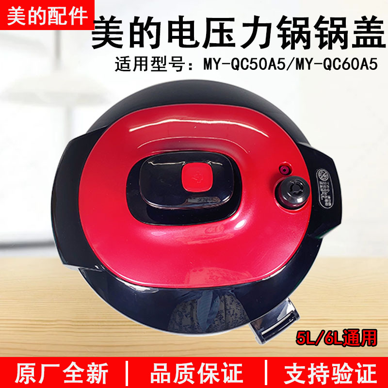 适用美的电压力锅锅盖MY-QC60A5/WQC60A5/QC50A5/WQC50A5上盖配件 厨房电器 电煲/电锅类配件 原图主图