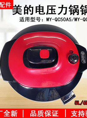 美的电压力锅锅盖MY-QC60A5/WQC60A5/QC50A5/WQC50A5上盖配件