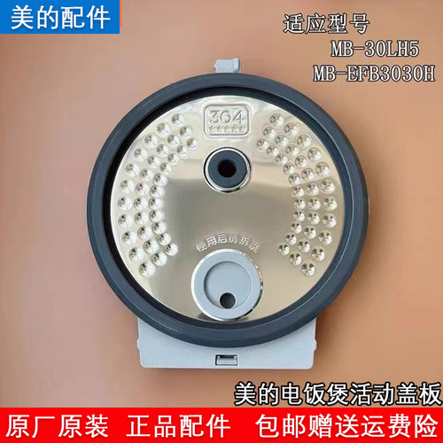 美的电饭煲MB-30LH5活动盖板