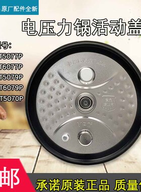 美的电压力锅配件防溢内盖板MY-HT5077P/HT6077P/HT5070P活动盖板