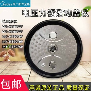 HT6077P HT5077P HT5070P活动盖板 电压力锅配件防溢内盖板MY 美