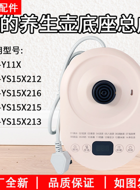 美的电水壶养生壶MK-YS15X212/Y11X/YS15X216/YS15X215底座