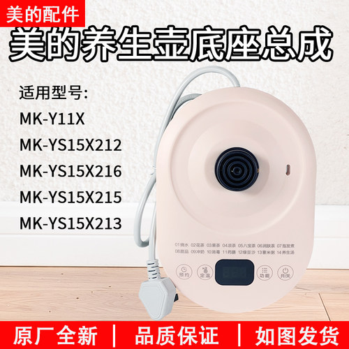美的电水壶养生壶底座总成