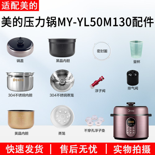 美的5升电压力锅MY-YL50M130配件