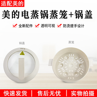 美的1.6L电煮锅配件MC-XZE2017/XZE2007/20M2-701L/702L上盖蒸笼