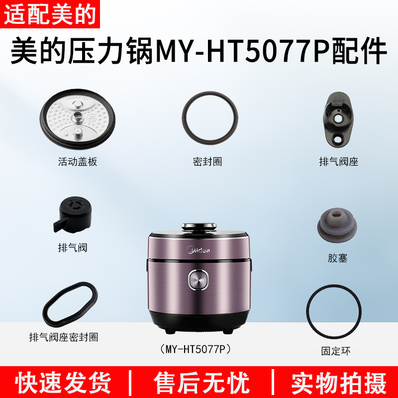 适用美的电压力锅MY-HT5077P配件