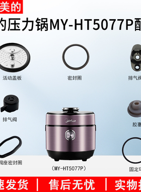 适用美的电压力锅MY-HT5077P/HT6077P活动盖板配件密封圈排气阀