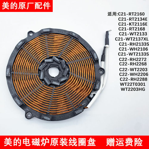美的电磁炉线圈盘RT2156/RT2163/WT2120/RT2160/2103A发热盘