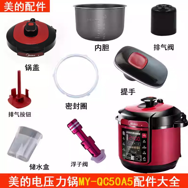 美的MY-QC50A5电压力锅配件锅盖/旋手按扭密封圈内胆排气配件