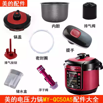美的电压力锅MY-QC50A5配件大全