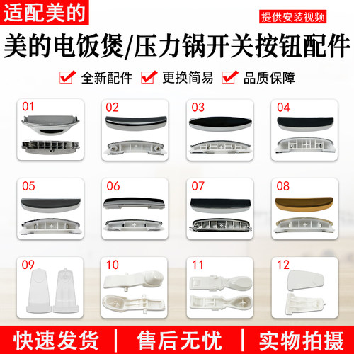 美的电饭煲压力锅开关按钮配件