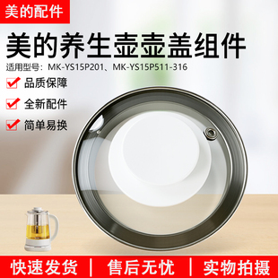 YS15P511 美 316壶身盖子玻璃盖 Y22PY23P 养生壶MK YS15P201