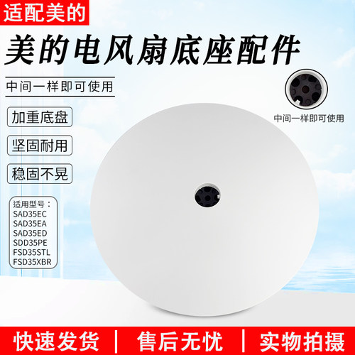 美的电风扇底座FSD35XBR底盘配件