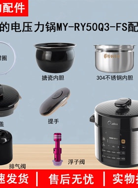 美的电压力锅配件MY-RY50Q3-FS锅盖/旋手按扭密封圈内胆排气内锅