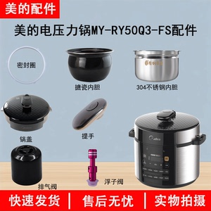 美的电压力锅配件MY-RY50Q3-FS锅盖/旋手按扭密封圈内胆排气内锅