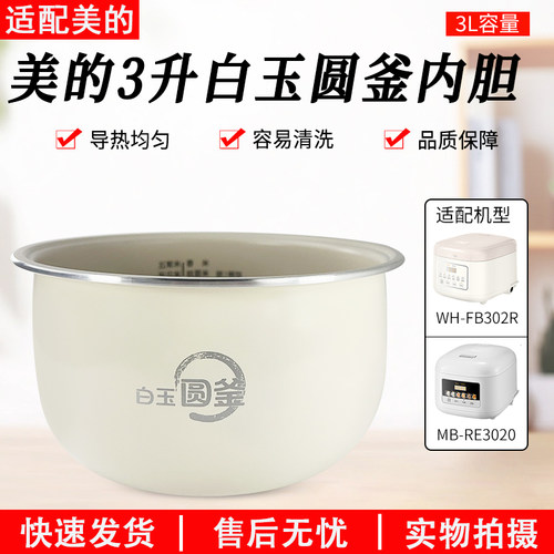 适用美的3L电饭煲MB-RE3020内胆