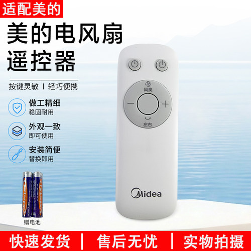 美的电风扇SDH30GTR遥控器配件