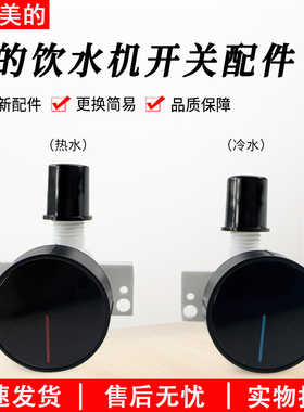适用美的饮水机YR1126S-X出水嘴YD1126S-X阀门开关YD1805SX水龙头
