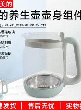 美的养生壶壶身组件MK-YS15P213