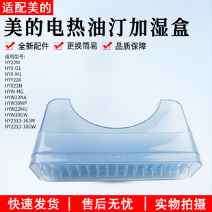 美的电热油汀配件加湿盒NY2513-16JW/NY2213-18GW储水盒HY22M配件