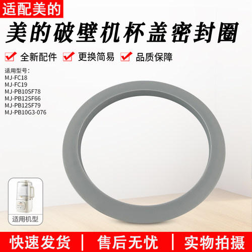适用美的破壁机MJPB10SF78密封圈