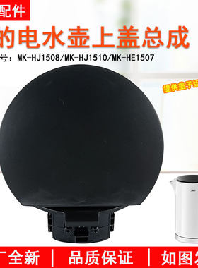 美的电水壶MK-HJ1508水壶盖原厂