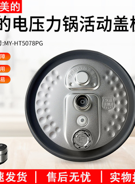 适用美的电压力锅配件MY-HT5078PG活动盖板内盖组件不锈钢款5升