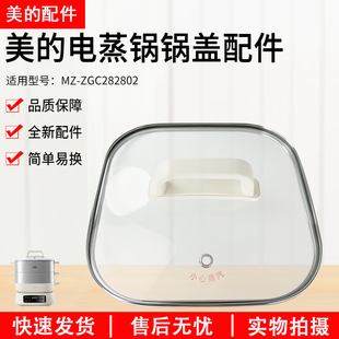 美的电蒸锅盖子MZ-ZGC282802上盖总成锅盖玻璃盖原装配件全新