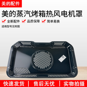 美的嵌入式烤箱ET1350QL-01SE/COTC50/BG5050W热风电机罩配件原装