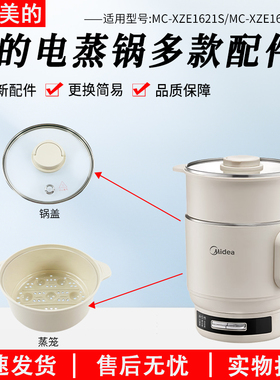 美的电蒸锅MC-XZE1625S/MC-XZE1621S塑料蒸笼锅盖总成全新配件