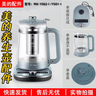 美的养生壶配件高硼硅玻璃壶身MK-YS02-I /YS01-I壶盖/底座原厂