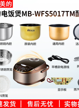 适用于美的电饭煲MB-WFS5017TM配件蒸汽阀/内胆/蒸笼/密封圈/盖板