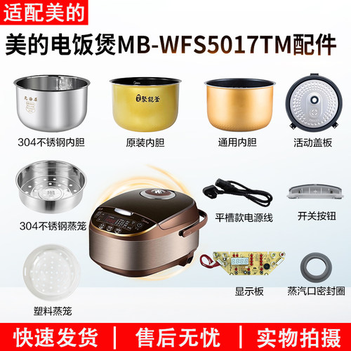 适用美的电饭煲MB-WFS5017TM配件