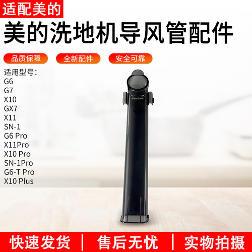 适用美的G6Pro洗地机导风管配件