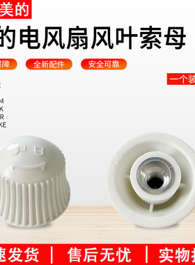 适用美的循环扇扇叶锁母适用型号GAG24JR/FGA24UJR/FGA24TLK全新