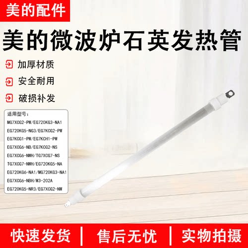 美的微波炉PC20C3石英管发热体