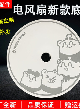 美的电风扇塑料扇配件SAD30MA-Z/SAD30EB底盘底座熊小美定制款