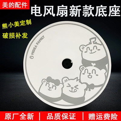 美的电风扇SAD30EB底盘