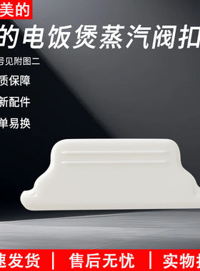 适用美的电饭煲MB-FZ5087B/FC3020/FC5019/蒸汽阀扣板