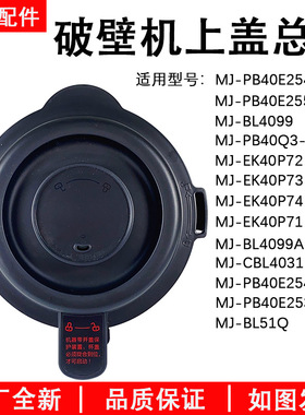 美的破壁机配件杯盖MJ-PB40E254D/PB40E255E/PB40E253C上盖 盖子